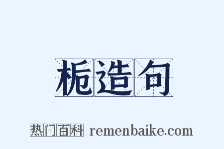 栀造句是什么意思的图片